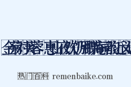 金菊对芙蓉·惠山夜饮仍用蝶庵词韵近义词是什么意思的图片